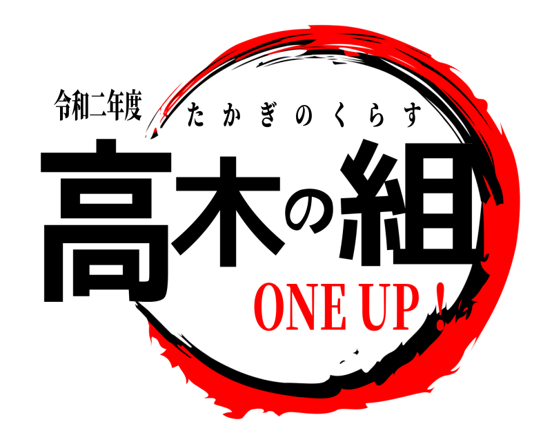 令和二年度 高木の組 たかぎのくらす ONE UP！