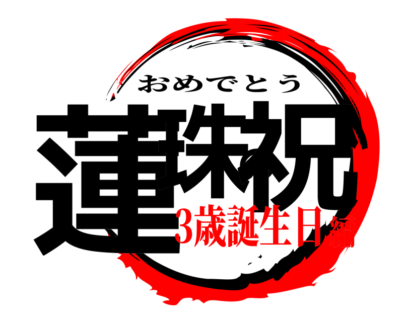  蓮珠の祝 おめでとう 3歳誕生日編