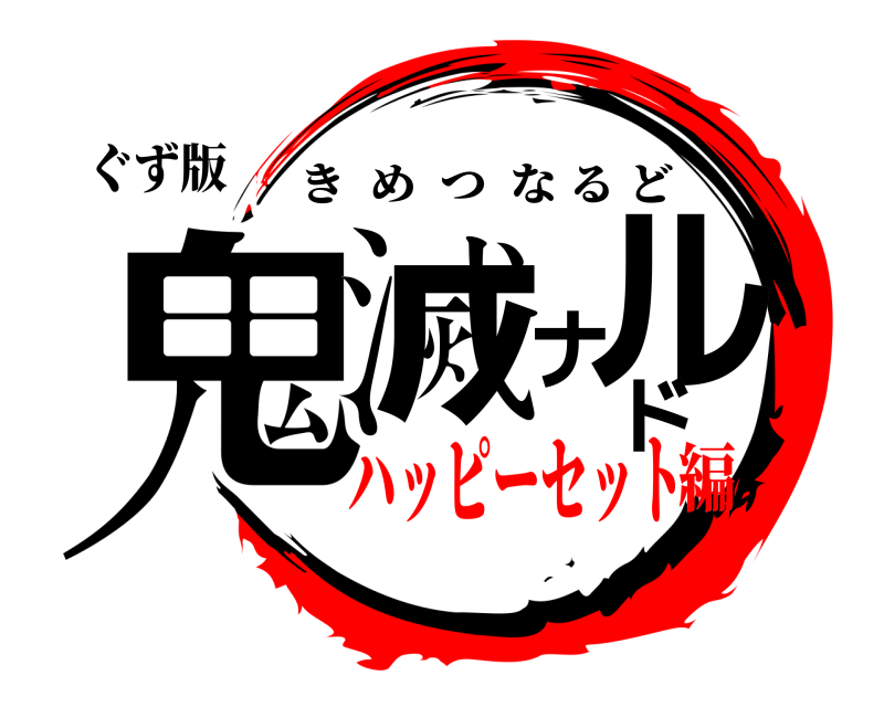 ぐず版 鬼滅ナルド きめつなるど ハッピーセット編