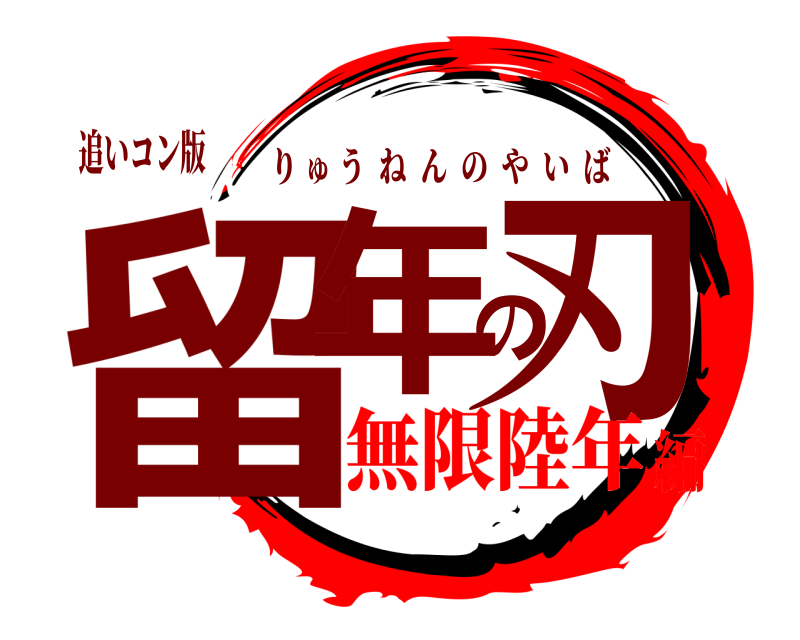 追いコン版 留年の刃 りゅうねんのやいば 無限陸年編