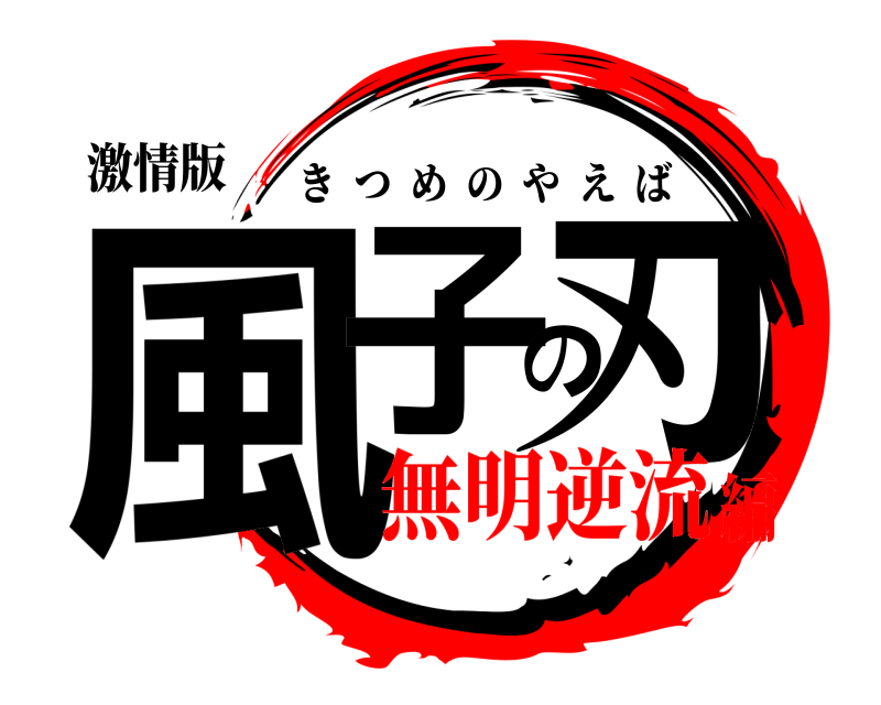 激情版 風子の刃 きつめのやえば 無明逆流編