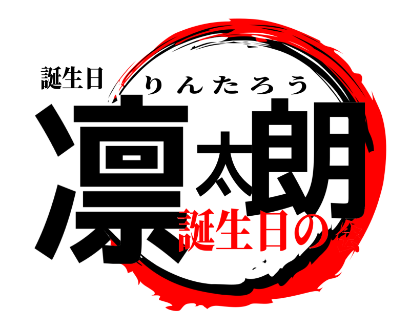 誕生日 凛太朗 りんたろう 誕生日の会