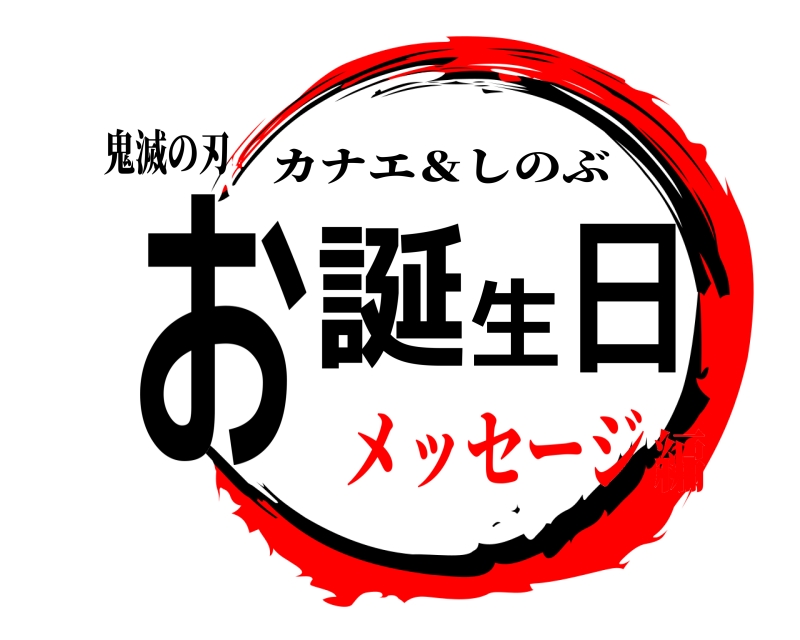 鬼滅の刃 お誕生日 カナエ＆しのぶ メッセージ編