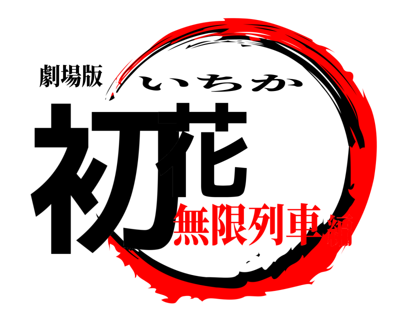 劇場版 初花 いちか 無限列車編
