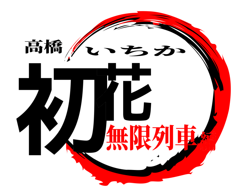 高橋 初花 いちか 無限列車編