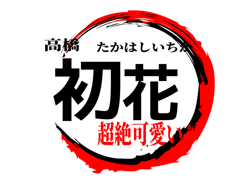 高橋 初花 たかはしいちか 超絶可愛い編