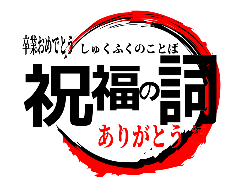 卒業おめでとう 祝福の詞 しゅくふくのことば ありがとう編