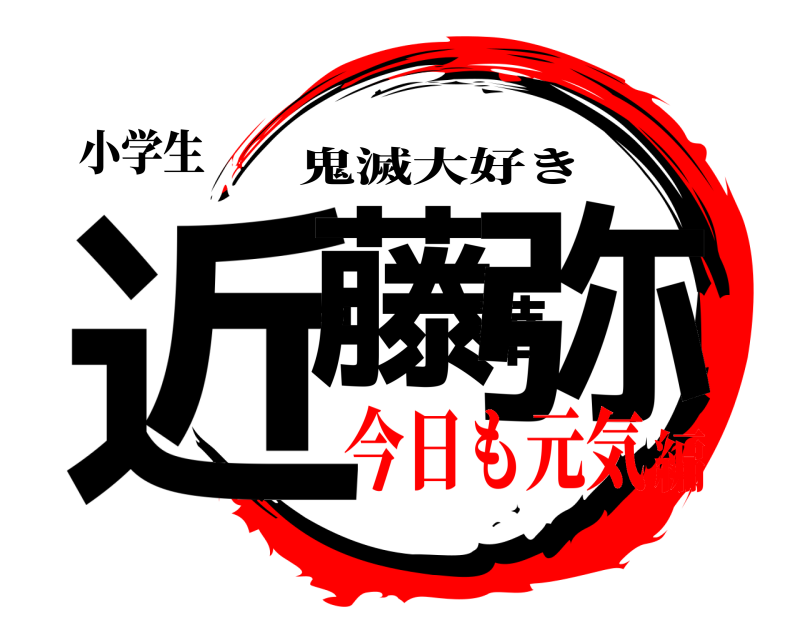 鬼滅の刃ロゴジェネレーター 作成結果