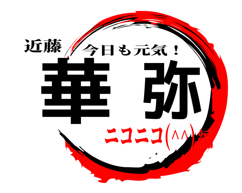 近藤 華弥 今日も元気！ ニコニコ(^^)編