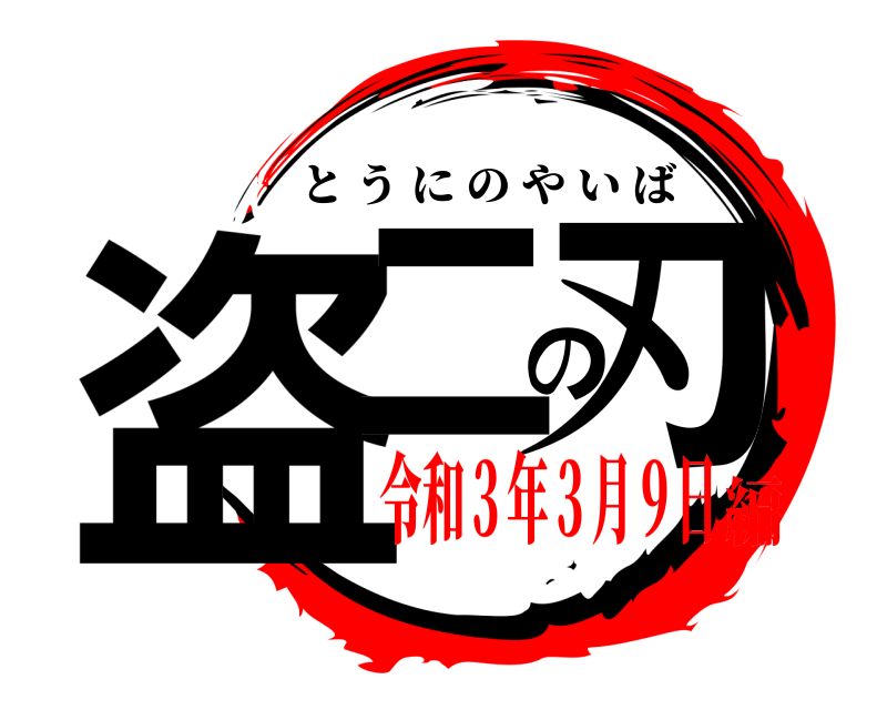  盗ニの刃 とうにのやいば 令和３年３月９日編