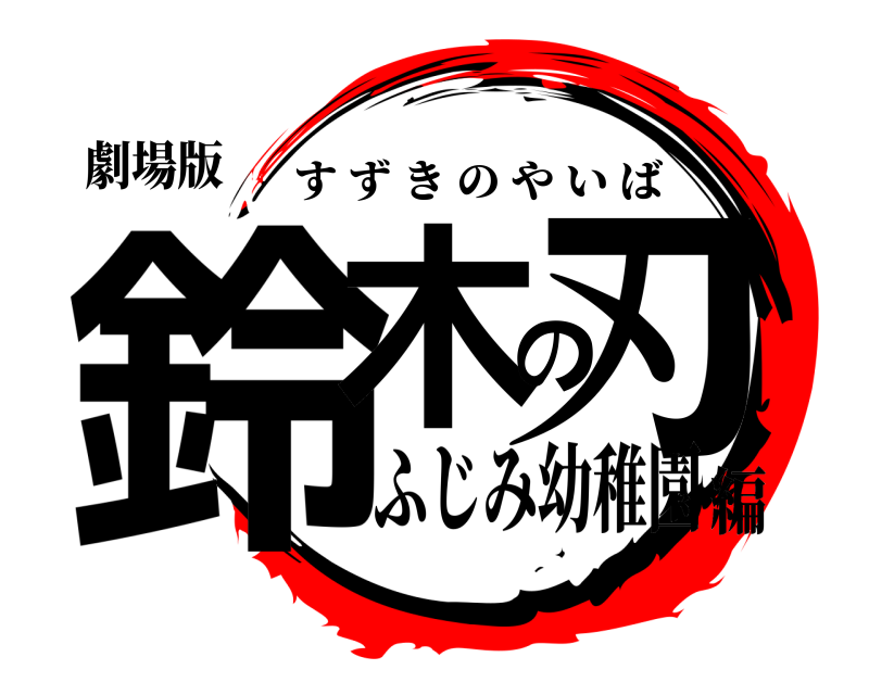 劇場版 鈴木の刃 すずきのやいば ふじみ幼稚園編
