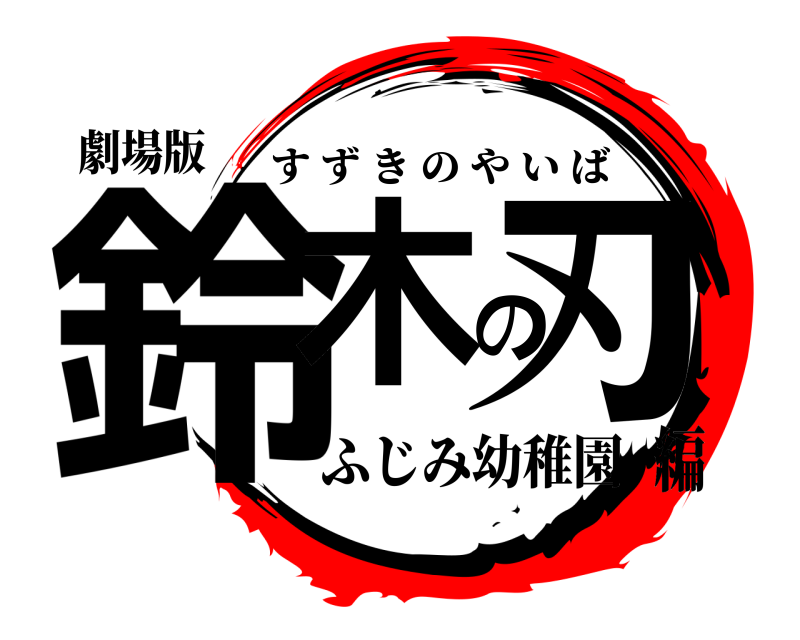 劇場版 鈴木の刃 すずきのやいば ふじみ幼稚園編