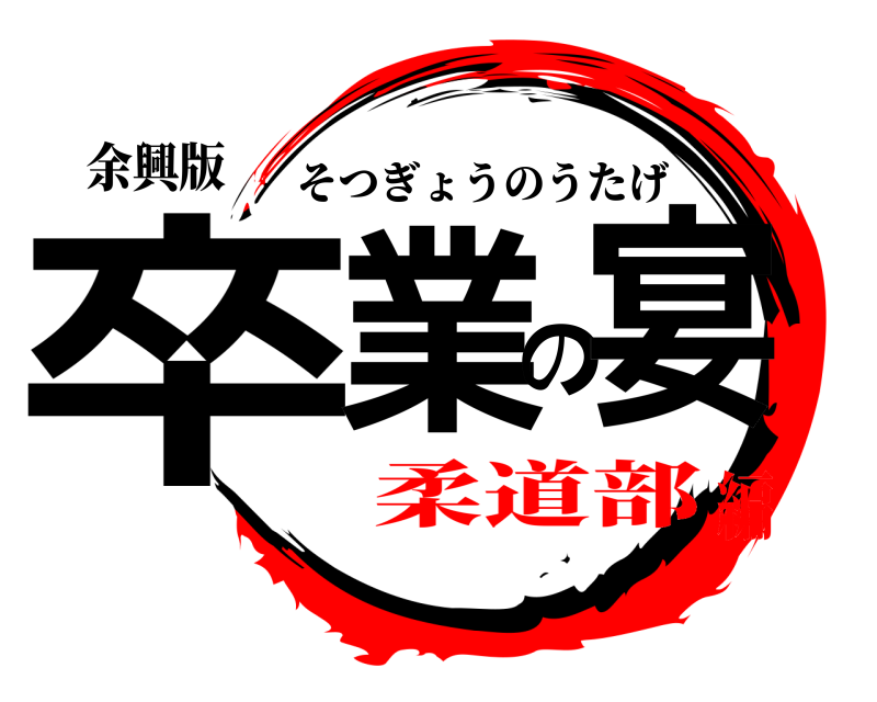 余興版 卒業の宴 そつぎょうのうたげ 柔道部編