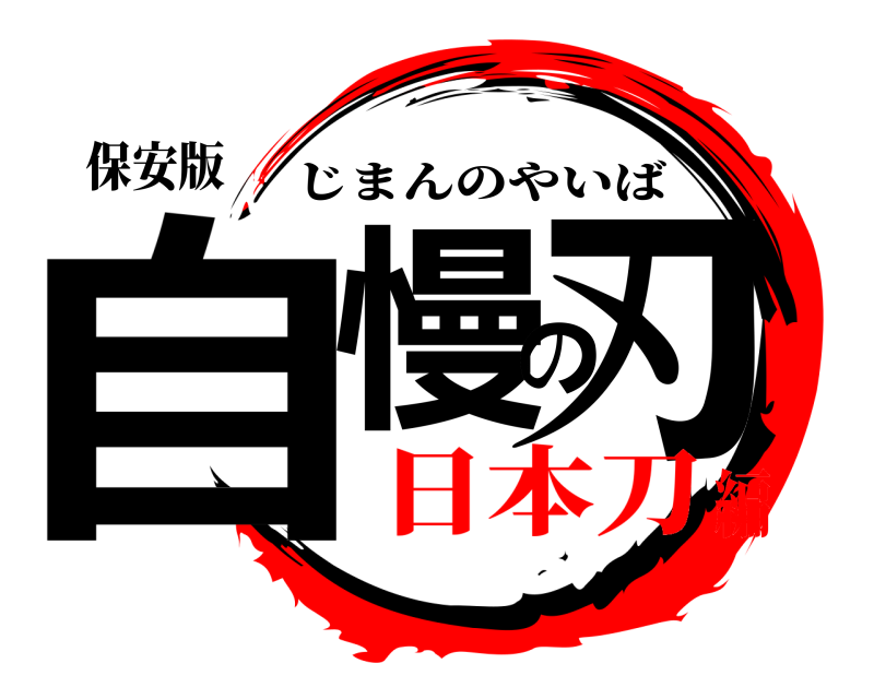 保安版 自慢の刃 じまんのやいば 日本刀編