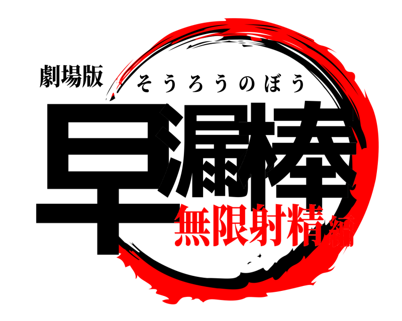 劇場版 早漏の棒 そうろうのぼう 無限射精編