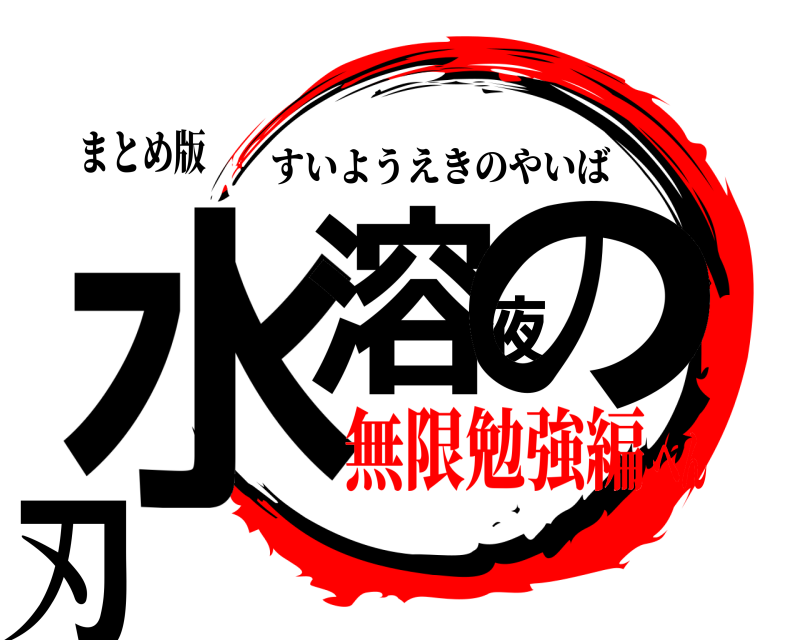 まとめ版 水溶液の刃 すいようえきのやいば 無限勉強編へん