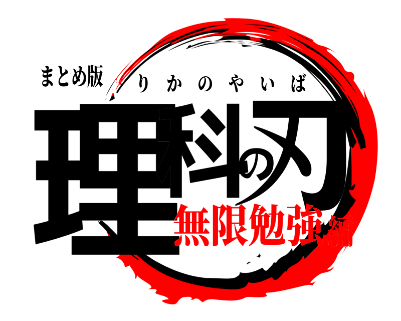 まとめ版 理科の刃 りかのやいば 無限勉強編