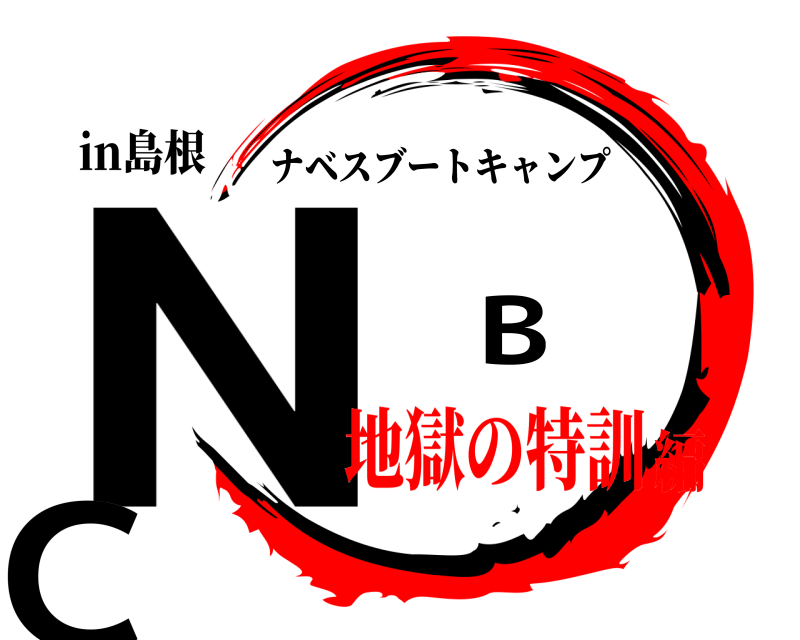 in島根 N B C ナベスブートキャンプ 地獄の特訓編