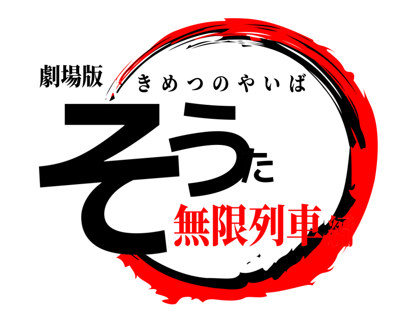 劇場版 そうた きめつのやいば 無限列車編