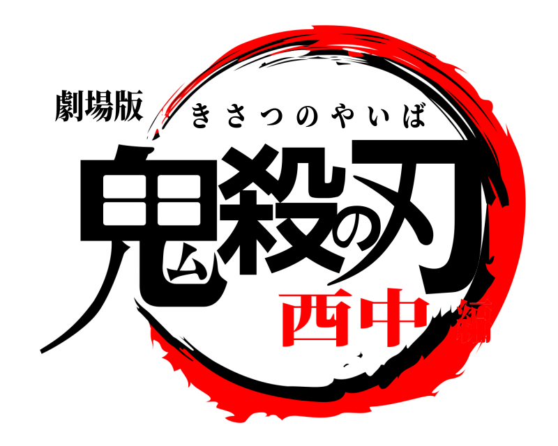 劇場版 鬼殺の刃 きさつのやいば 西中編