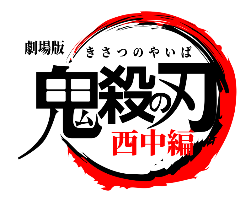 劇場版 鬼殺の刃 きさつのやいば 西中編