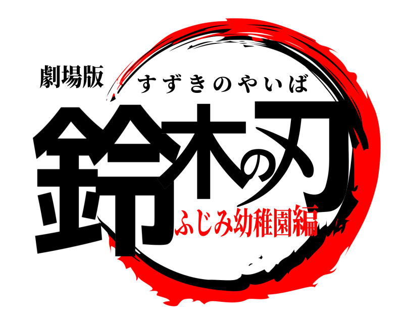 劇場版 鈴木の刃 すずきのやいば ふじみ幼稚園編