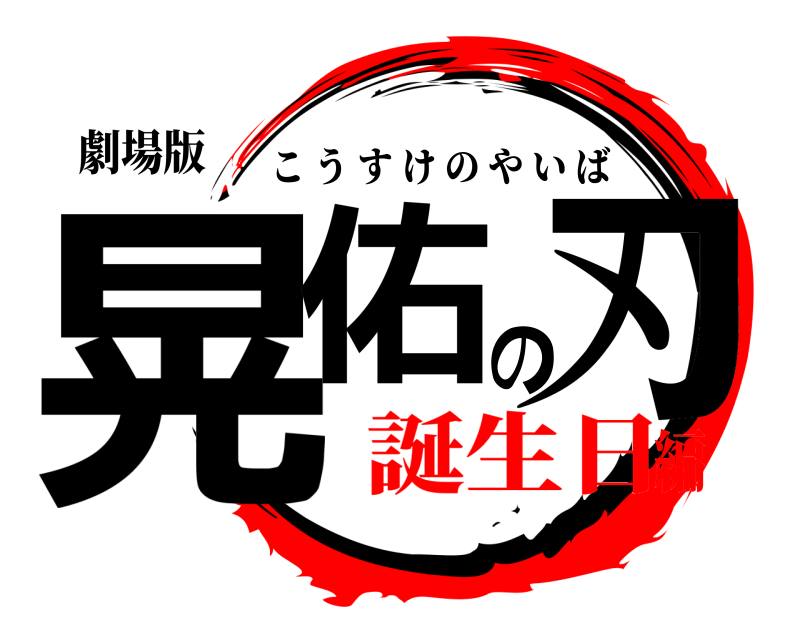 劇場版 晃佑の刃 こうすけのやいば 誕生日編
