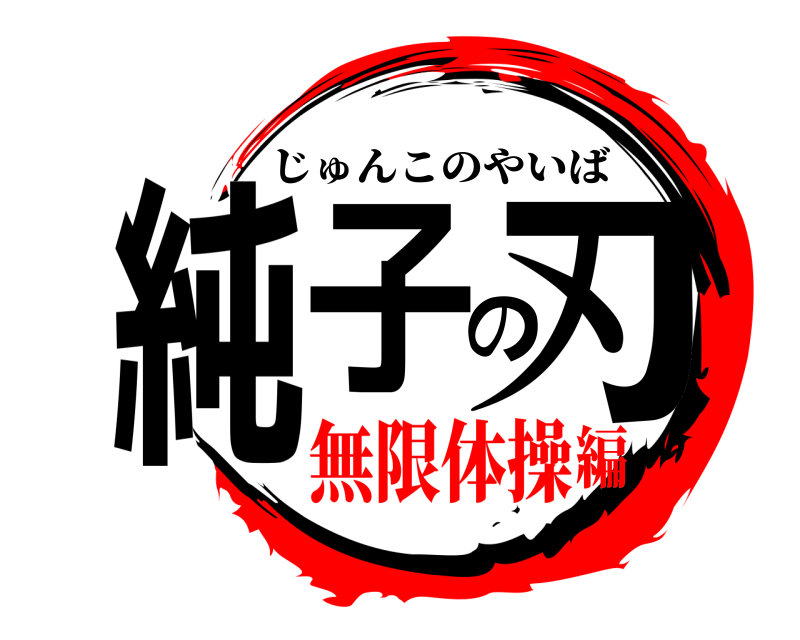  純子の刃 じゅんこのやいば 無限体操編