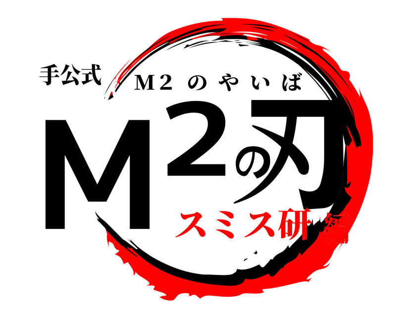 手公式 M2の刃 M２  のやいば スミス研編