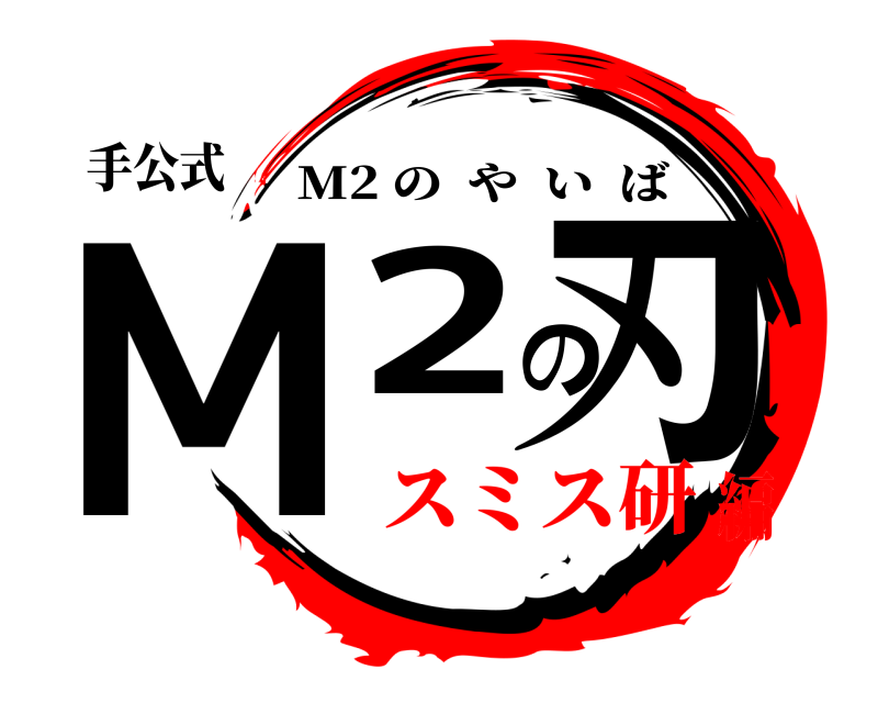 手公式 M2の刃 M2 のやいば スミス研編