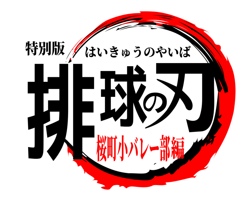 特別版 排球の刃 はいきゅうのやいば 桜町小バレー部編
