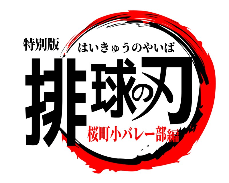特別版 排球の刃 はいきゅうのやいば 桜町小バレー部編