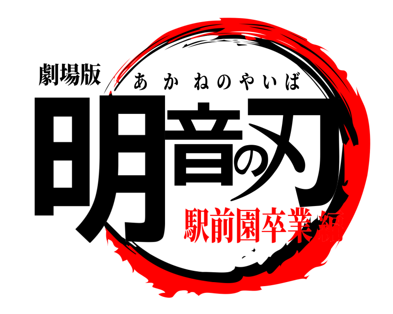 劇場版 明音の刃 あかねのやいば 駅前園卒業編