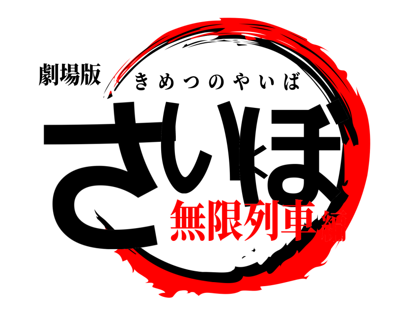 劇場版 さいくぼ きめつのやいば 無限列車編