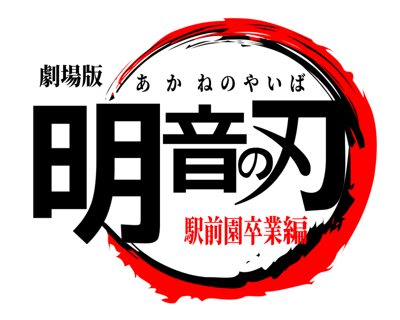 劇場版 明音の刃 あかねのやいば 駅前園卒業編