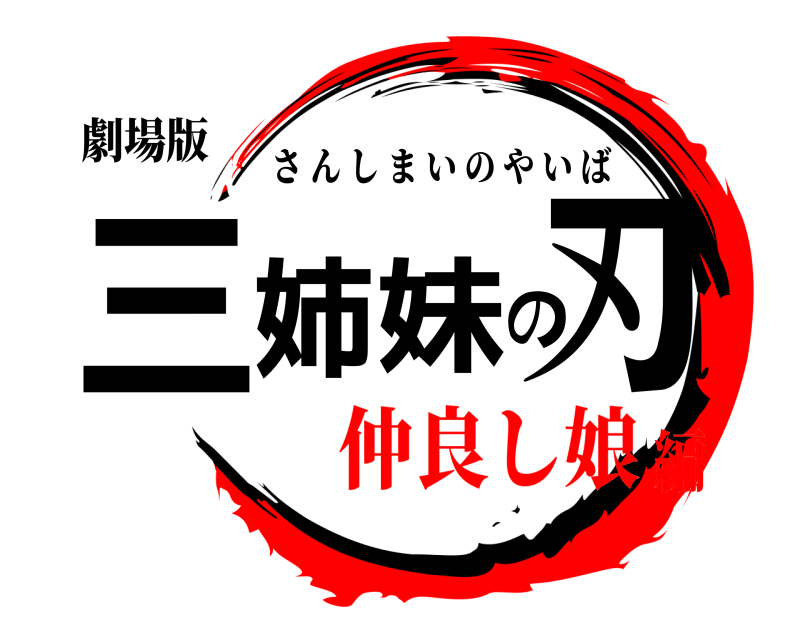 劇場版 三姉妹の刃 さんしまいのやいば 仲良し娘編