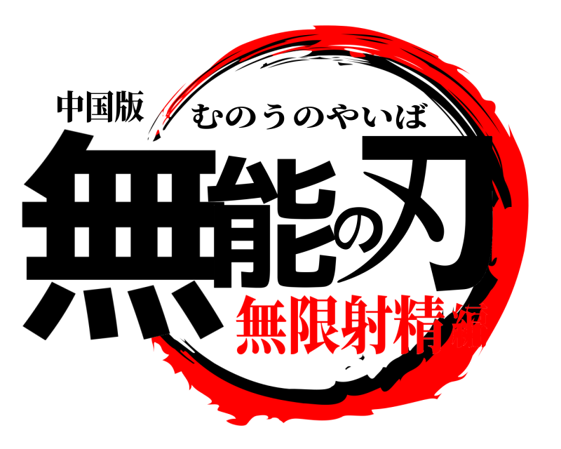 中国版 無能の刃 むのうのやいば 無限射精編