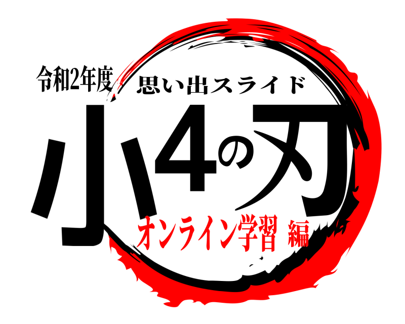 令和2年度 小4の刃 思い出スライド オンライン学習編