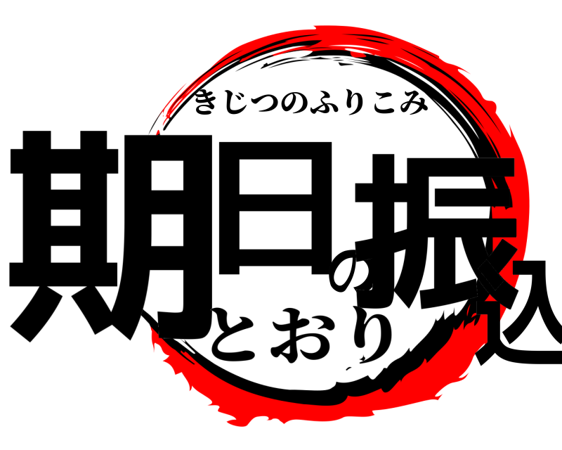  期日の振込 きじつのふりこみ とおり