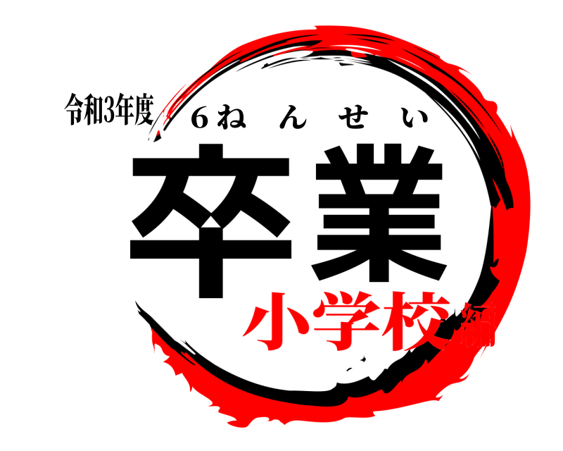 令和3年度 卒業 6 ねんせい 小学校編