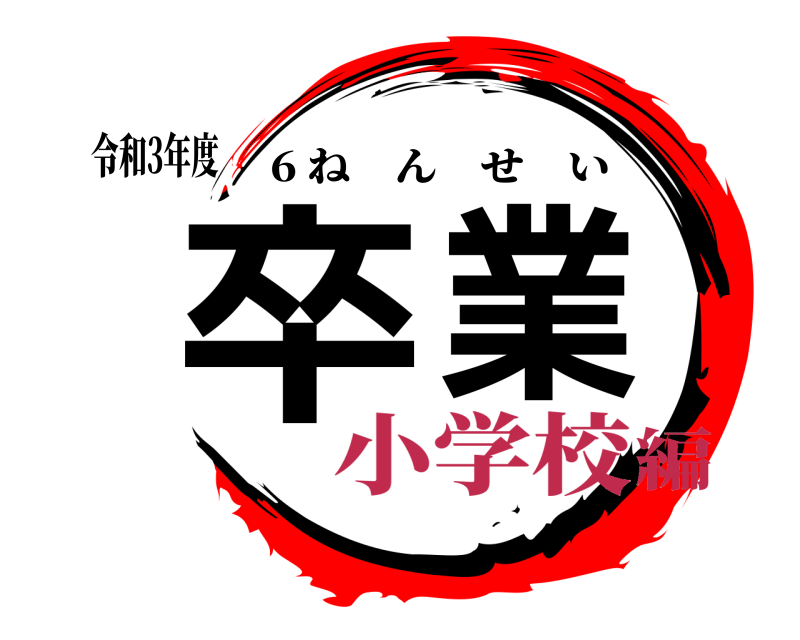 令和3年度 卒業 6 ねんせい 小学校編