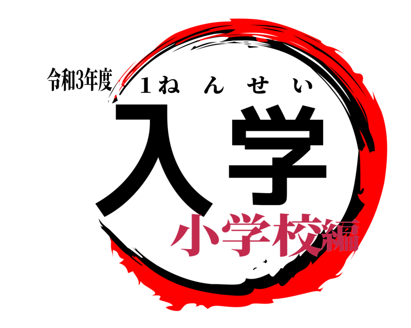 令和3年度 入学 1 ねんせい 小学校編
