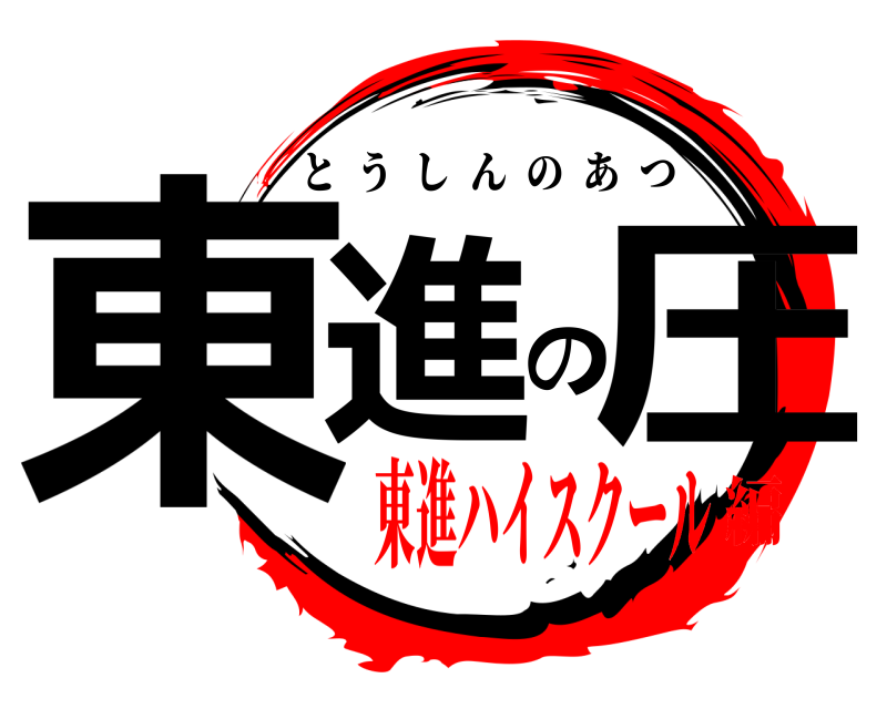  東進の圧 とうしんのあつ 東進ハイスクール編
