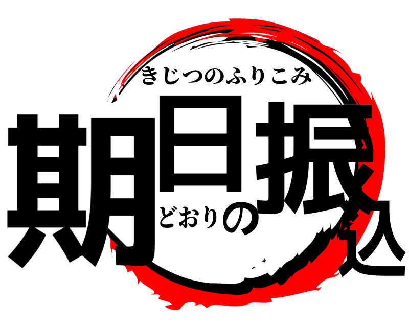 どおり 期日の振込 きじつのふりこみ 