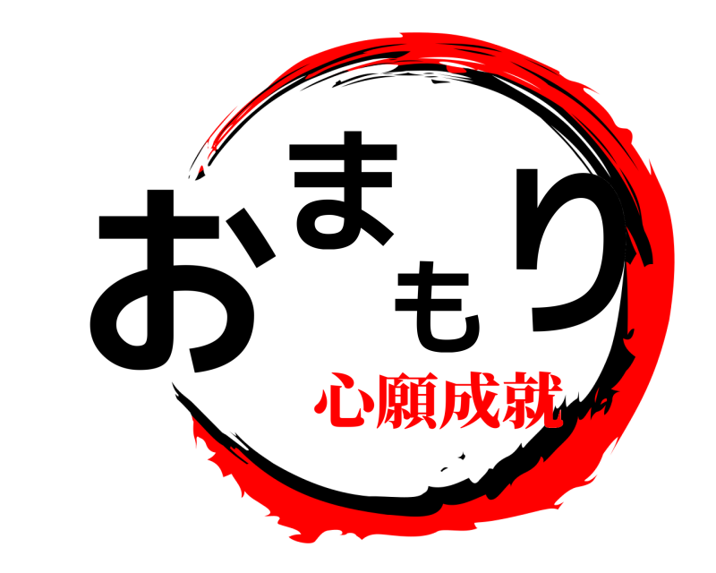  おまもり  心願成就