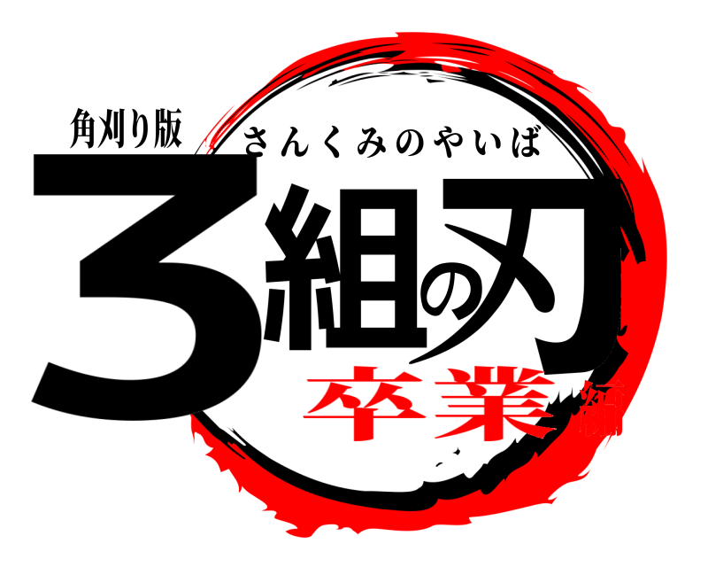 角刈り版 3組の刃 さんくみのやいば 卒業編