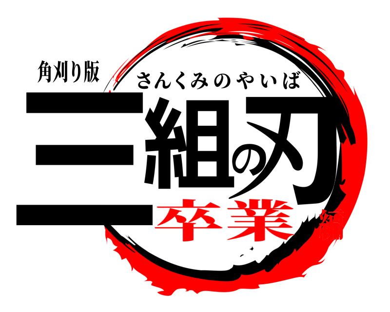 角刈り版 三組の刃 さんくみのやいば 卒業編