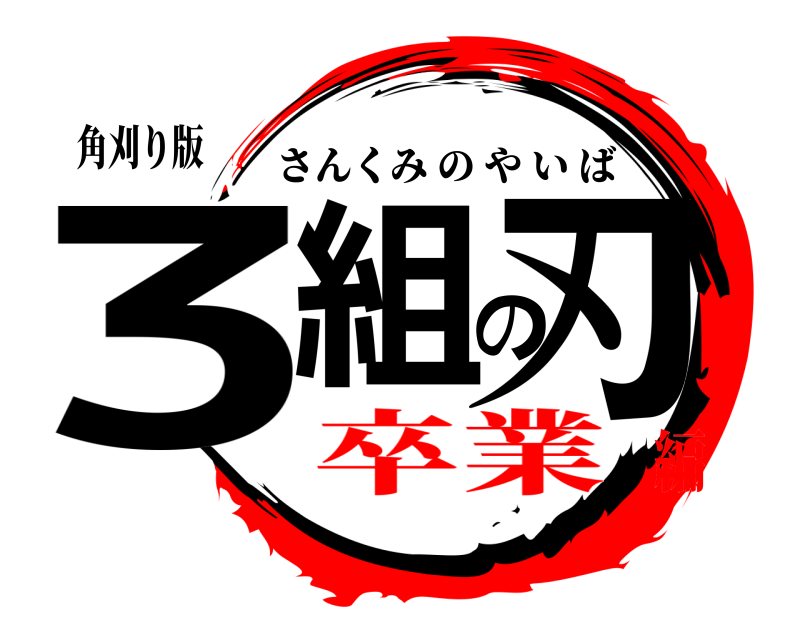 角刈り版 3組の刃 さんくみのやいば 卒業編