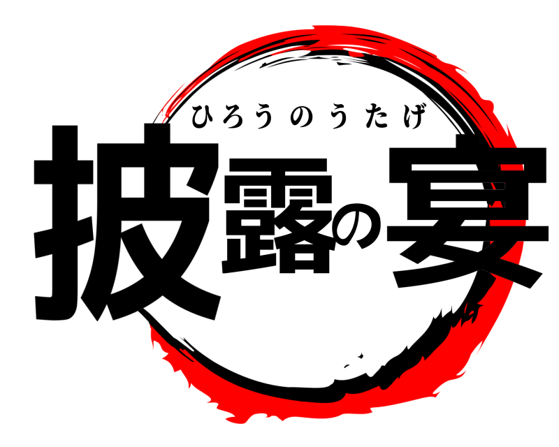  披露の宴 ひろうのうたげ 