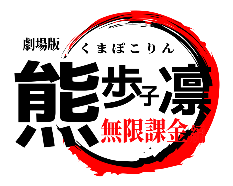 劇場版 熊歩子凛 くまぽこりん 無限課金編